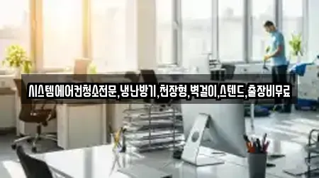 시스템에어컨청소전문,냉난방기,천장형,벽걸이,스텐드,출장비무료