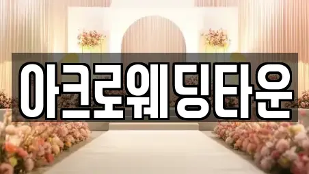 아크로웨딩타운