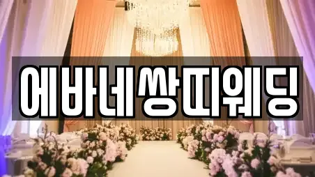 에바네쌍띠웨딩