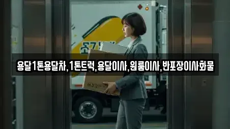 충청남도 공주시 웅진동 원룸이사 TOP 8 업체정보