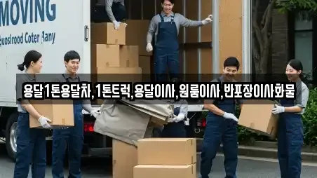 용달1톤용달차,1톤트럭,용달이사,원룸이사,반포장이사화물