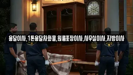용달이사,1톤용달차화물,원룸포장이사,사무실이사,지방이사