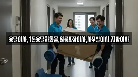 용달이사,1톤용달차화물,원룸포장이사,사무실이사,지방이사