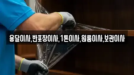 용달이사,반포장이사,1톤이사,원룸이사,보관이사