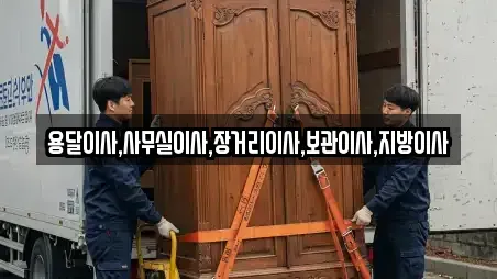 용달이사,사무실이사,장거리이사,보관이사,지방이사