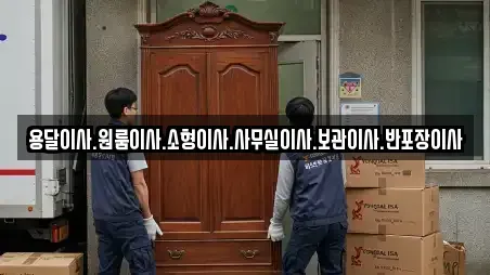 용달이사.원룸이사.소형이사.사무실이사.보관이사.반포장이사
