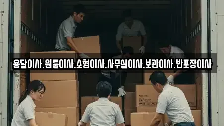 용달이사.원룸이사.소형이사.사무실이사.보관이사.반포장이사