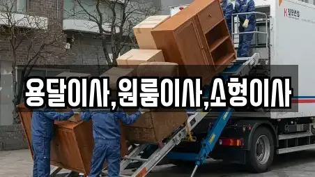 용달이사,원룸이사,소형이사