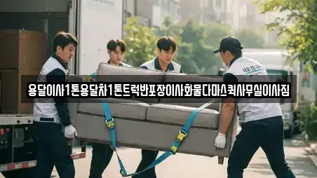 용달이사1톤용달차1톤트럭반포장이사화물다마스퀵사무실이사짐