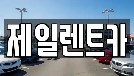 울산 북구 가대동 렌트카 전문 제일렌트카
