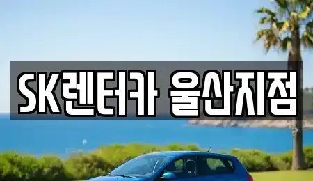 울산광역시 남구 여천동 렌트카 전문 SK렌터카 울산지점