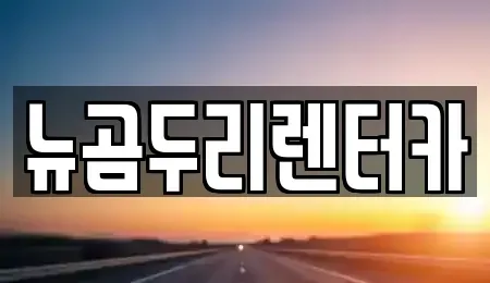 울산광역시 남구 여천동 렌트카 전문 뉴곰두리렌터카