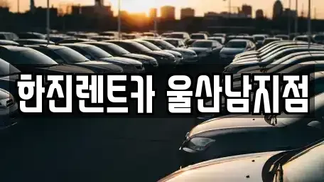 울산광역시 남구 여천동 렌트카 전문 한진렌트카 울산남지점