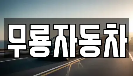 울산광역시 남구 여천동 중고차 전문 무룡자동차