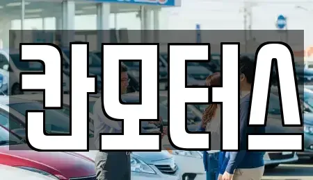 울산광역시 남구 여천동 중고차 전문 칸모터스