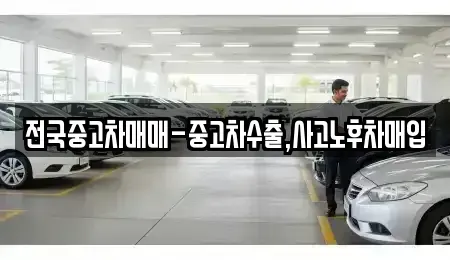 울산광역시 남구 여천동 중고차매입 전문 전국중고차매매-중고차수출,사고노후차매입