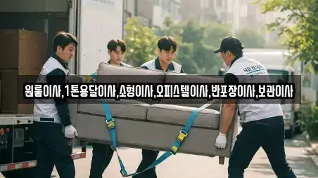 원룸이사,1톤용달이사,소형이사,오피스텔이사,반포장이사,보관이사