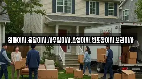 원룸이사.용달이사.사무실이사.소형이사.반포장이사.보관이사