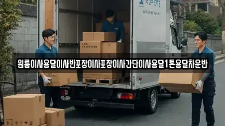 원룸이사용달이사반포장이사포장이사간단이사용달1톤용달차운반