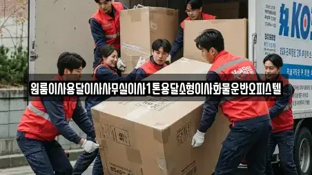 원룸이사용달이사사무실이사1톤용달소형이사화물운반오피스텔
