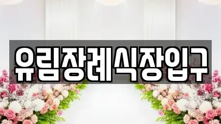 유림장례식장입구