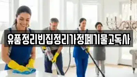 유품정리빈집정리가정폐기물고독사
