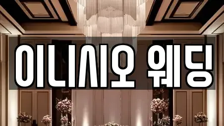 이니시오 웨딩