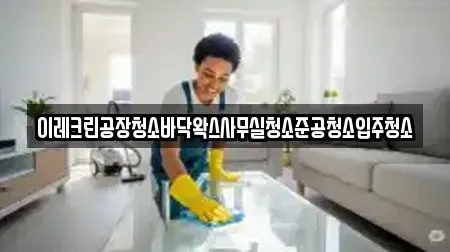 이레크린공장청소바닥왁스사무실청소준공청소입주청소
