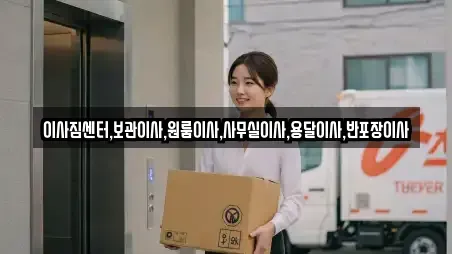 이사짐센터,보관이사,원룸이사,사무실이사,용달이사,반포장이사