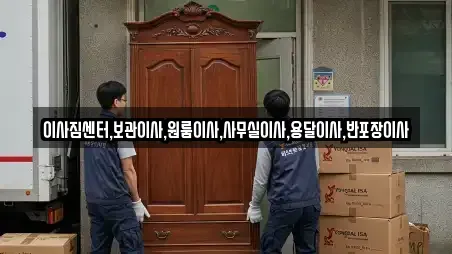 이사짐센터,보관이사,원룸이사,사무실이사,용달이사,반포장이사