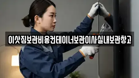 이삿짐보관비용컨테이너보관이사실내보관창고