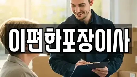 이편한포장이사