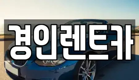 인천 계양구 장기동 렌트카 전문 경인렌트카
