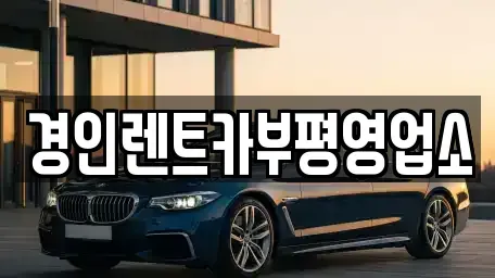 인천 계양구 장기동 렌트카 전문 경인렌트카부평영업소