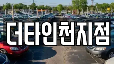 인천 계양구 장기동 렌트카 전문 더타인천지점