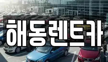 인천 계양구 장기동 렌트카 전문 해동렌트카