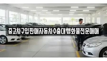 인천 계양구 장기동 중고차 전문 중고차구입판매자동차수출대행화물전문매매