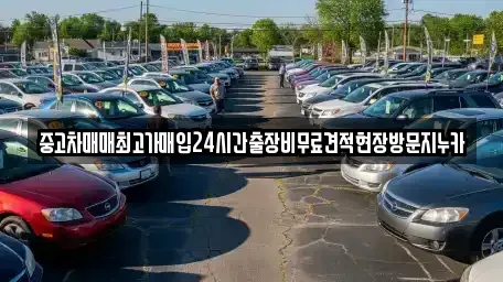 인천 계양구 장기동 중고차 전문 중고차매매최고가매입24시간출장비무료견적현장방문지누카