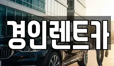 인천 계양구 평동 렌트카 전문 경인렌트카