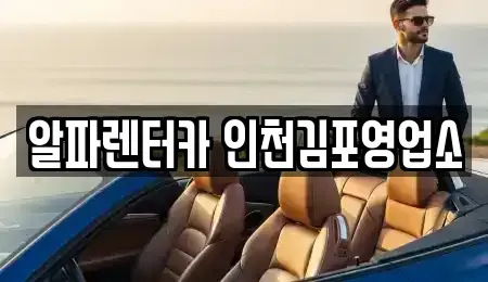 인천 계양구 평동 렌트카 전문 알파렌터카 인천김포영업소