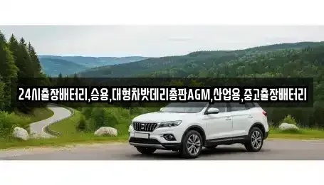 인천 계양구 평동 중고차 전문 24시출장배터리,승용,대형차밧데리총판AGM,산업용,중고출장배터리