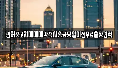 인천 계양구 평동 중고차 전문 관허중고차매매매각즉시송금당일이전무료출장견적