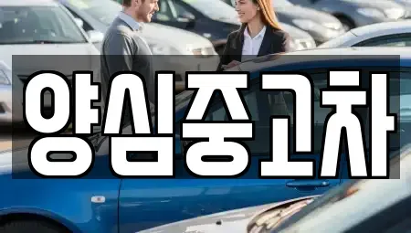 인천 계양구 평동 중고차 전문 양심중고차