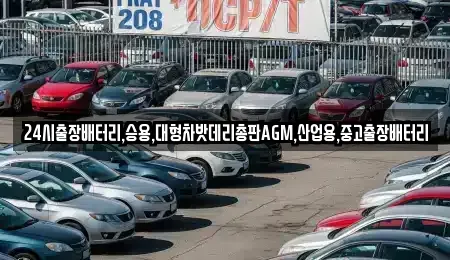 인천광역시 강화군 양사면 중고차 전문 24시출장배터리,승용,대형차밧데리총판AGM,산업용,중고출장배터리