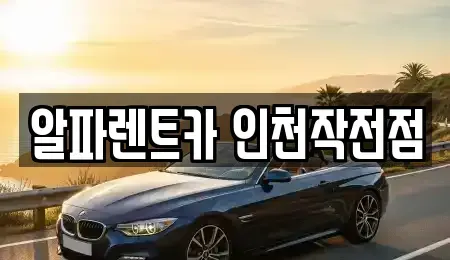 인천광역시 계양구 렌트카 전문 알파렌트카 인천작전점