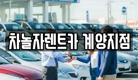 인천광역시 계양구 렌트카 전문 차놀자렌트카 계양지점