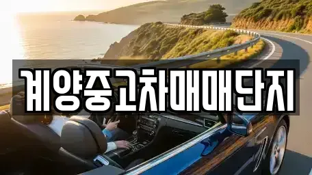 인천광역시 계양구 중고차,렌트카,중고차매입,중고차매매,장기렌트카,단기렌트카