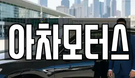 인천광역시 계양구 중고차 전문 아차모터스