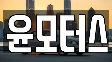 인천광역시 계양구 중고차 전문 윤모터스