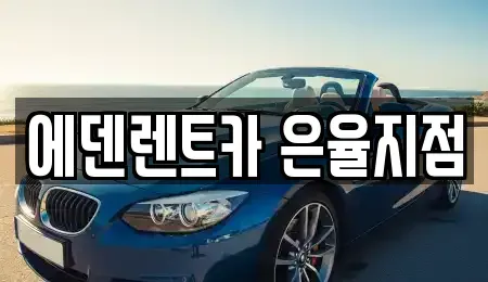 인천광역시 남동구 단기렌트카 전문 에덴렌트카 은율지점